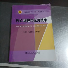 PLC编程与应用技术