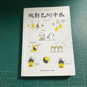 做自己的中医（范怨武作品，懂中医，收获健康的智慧，让你一学就会的中医常识）