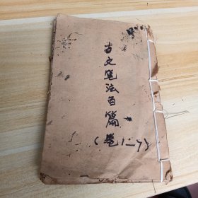 古文笔法百篇（卷1-卷7）