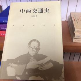 中西交通史