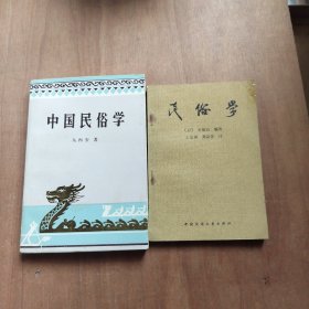 中国民俗学+民俗学