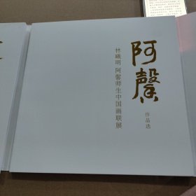 林曦明阿馨师生中国画展 二册全