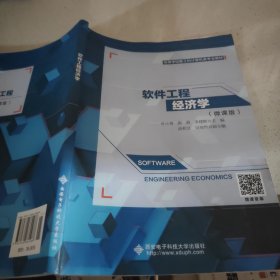 软件工程经济学