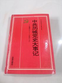 中共历城党史大事记:1949.10～1992.10