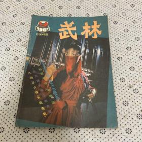 武林杂志 1985年第9期