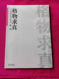 当代国画名家作品研究：格物求真（张东）