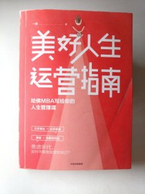 美好人生运营指南：哈佛MBA写给你的人生管理课