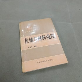 位错与材料强度