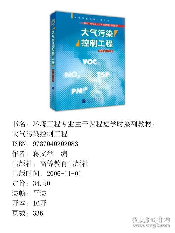 环境工程专业主干课程短学时系列教材：大气污染控制工程