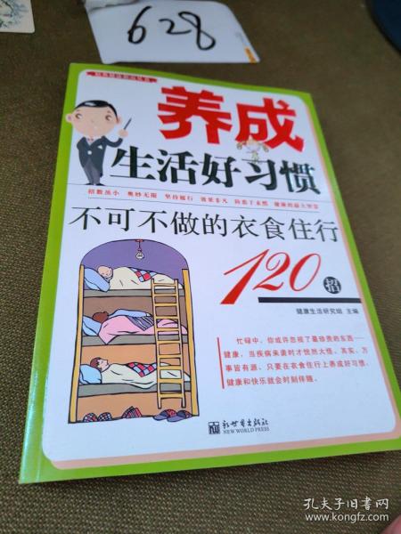 养成生活好习惯：不可不做的衣食住行120招