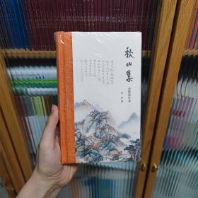秋山集:故纸谈往录