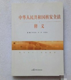 中国人民共和国核安全法 释义 9787516217252