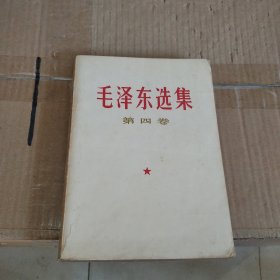 毛泽东选集（第四卷