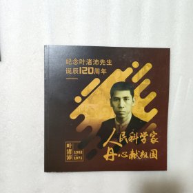 纪念叶渚沛先生诞辰120周年