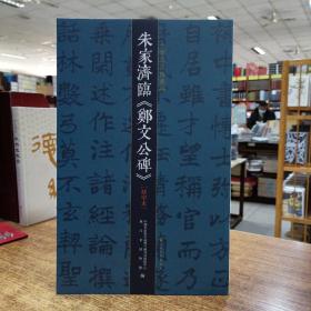 朱家济法帖丛编·朱家济临《郑文公碑》