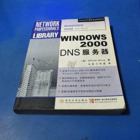 WINDOWS 2000 DNS服务器