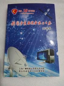 江西广播电视大学萍乡市分校校庆30周年纪念（1979--2009年）