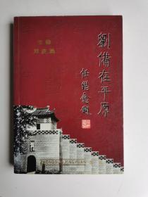 劉備在平原