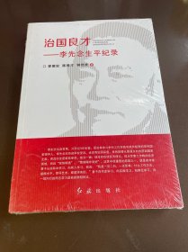 治国良才：李先念生平记录