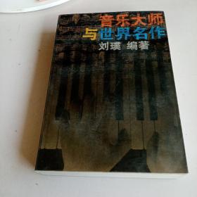 音乐大师与世界名作