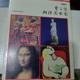 西洋美术史