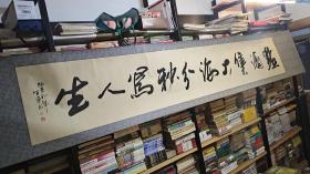 点滴集大海分秒写人生 长330cm 横幅书法 生源书 详见图片自鉴