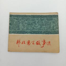 连环画 韩非寓言故事选 1974年11月1版1印