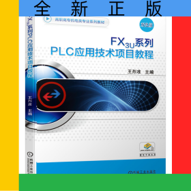 FX3U系列PLC應用技術(shù)項目教程