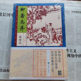 家藏四库系列：聊斋志异（插图版）