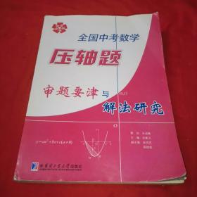 全国中考数学压轴题审题要津与解法研究