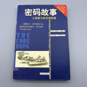 密码故事：人类智力的另类较量