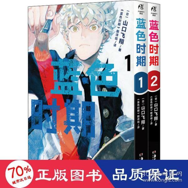 蓝色时期.1-2册热血美术漫画（首刷限量赠PVC胶片书签1张+随书插画卡片2张）