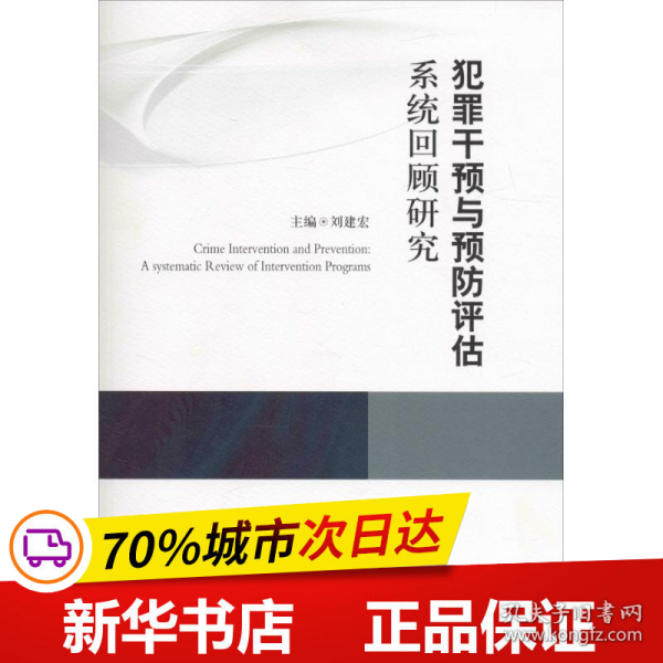 犯罪干预与预防评估系统回顾研究（康拜尔合作组织刑事司法研究报告系列）