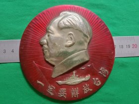 大版像章《一定要解放台湾》
