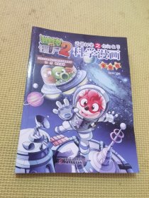 植物大战僵尸2：武器秘密之你问我答科学漫画（宇宙卷）