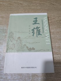 中国古典诗词名家菁华赏析：王维诗词赏析