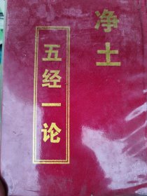 净土五经一论(准全新)