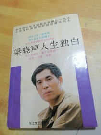 梁晓声人生独白