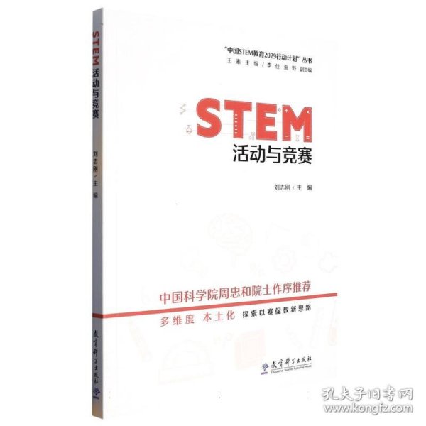 STEM活动与竞赛/“中国STEM教育2029行动计划”丛书