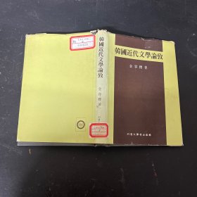 韩国近代文学论改