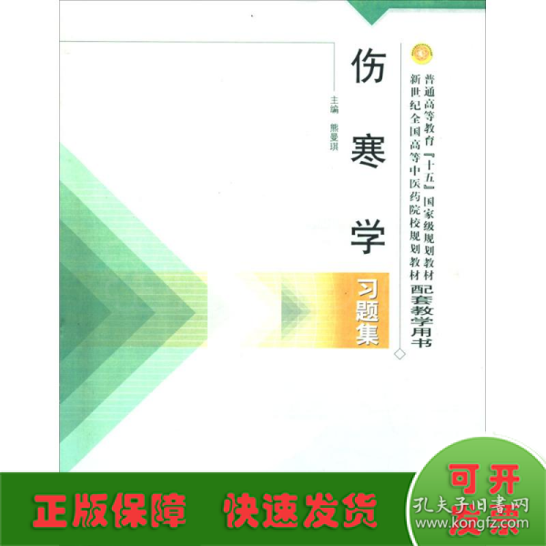 普通高等教育十五国家级规划教材·新世纪全国高等中医药院校规划教材：伤寒学习题集