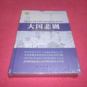 大国悲剧：苏联解体的前因后果(未拆封)