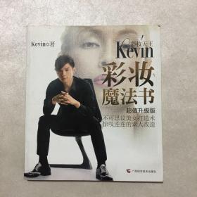 彩妆天王Kevin彩妆魔法书（超值升级版）