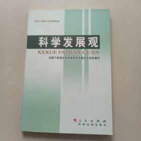 全国干部学习培训教材：科学发展观