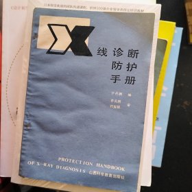 x线诊断防护手册