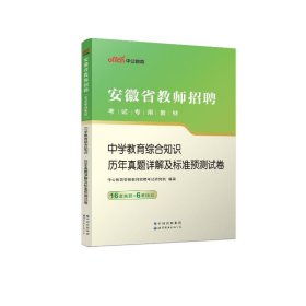 中公版·2015安徽省教师招聘考试专用教材：中学教育综合知识·历年真题详解及标准预测试卷（新版）