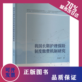 我國(guó)長(zhǎng)期護(hù)理保險(xiǎn)的繳費(fèi)機(jī)制研究 9787310065943
