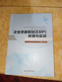 企业资源规划(ERP）原理与实训