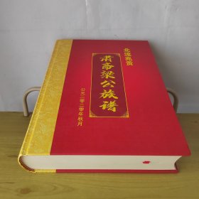 北流兆贡肃斋梁公族谱