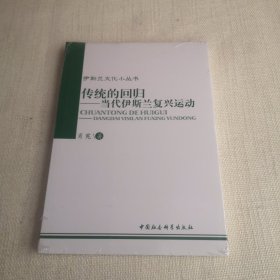 伊斯兰文化小丛书：传统的回归：当代伊斯兰复兴运动